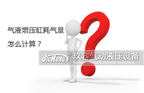 氣液增壓缸耗氣量怎么計(jì)算？