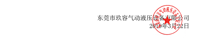 玖容氣液增壓機(jī)廠(chǎng)家公章