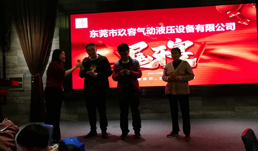 東莞市玖容氣動(dòng)液壓設(shè)備有限公司尾牙宴