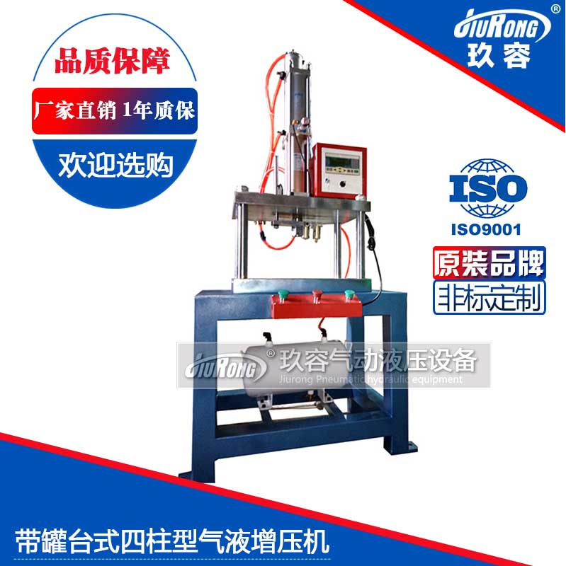帶罐臺(tái)式四柱型氣液增壓機(jī) 帶罐臺(tái)式四柱型氣液增壓機(jī)